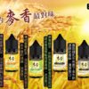 Maixiang麥香煙油|30ml/35mg 小煙油 Maixiang麥香煙油|30ml/35mg 小煙油